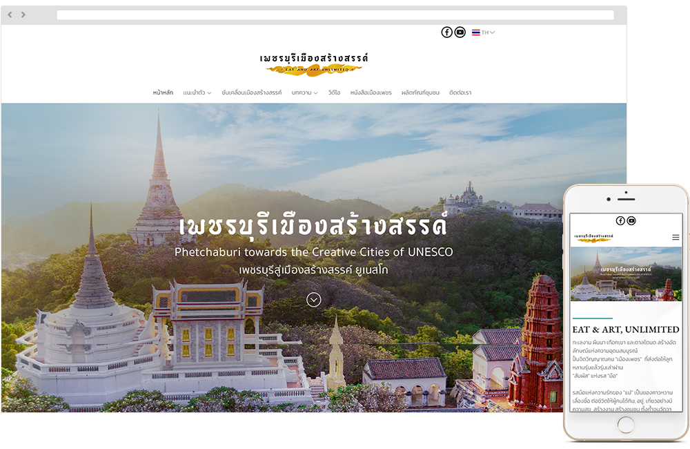 รับออกแบบเว็บไซต์ เพชรบุรีเมืองสร้างสรรค์